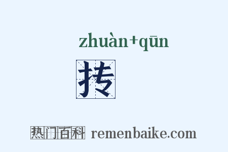抟囷是什么意思的图片